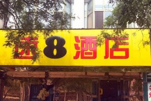Unclassified image, 5 of 28, button - Super 8 Hotel (Beijing Tian'anmen Wangfujing Pedestrian Street) (Beijing)