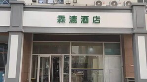 A hotel entrance with a glass door and a red carpet leading up to it. - Lin Luo Hotel (Shijiazhuang Time Street) (Shijiazhuang)