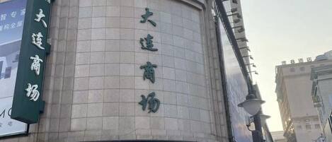 Un edificio con letreros que indican '大连商场' y '智能家电节'.