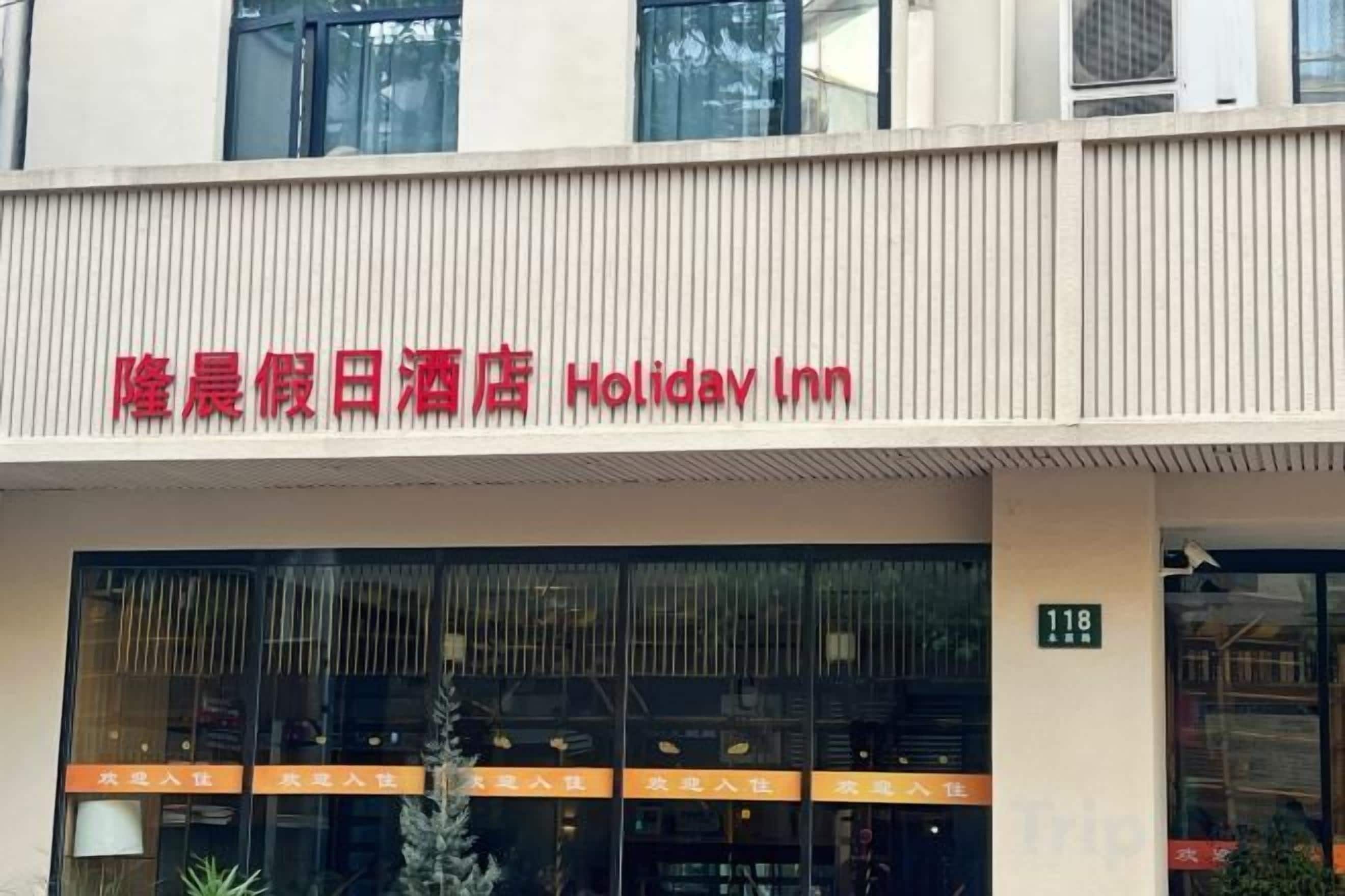 A hotel named 'Holiday Inn' with a sign above the entrance.