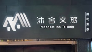 L’extérieur de l’établissement Moonset Inn Taitung se distingue par son design moderne, avec de grandes fenêtres en verre et un intérieur minimaliste visible depuis l’entrée.