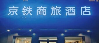 Jingtie Business Hotel (Taiyuan Station Xi Square Subway Station)