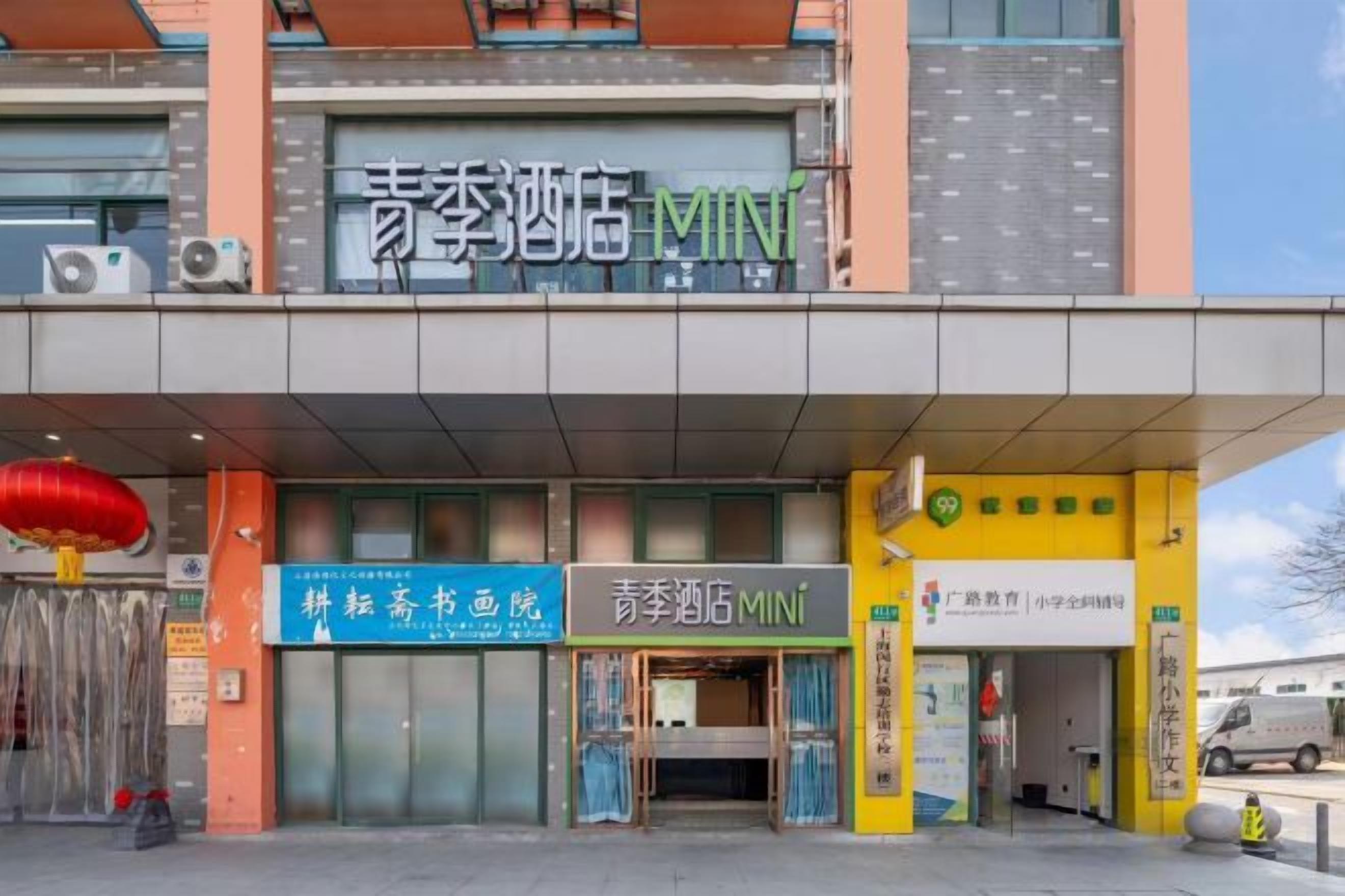 Un hotel con un letrero que dice '青秀酒店 MINI'.