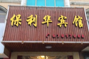 A building with a sign that reads '保利华宾馆' and a phone number '0676170666'. - Baolihua Hotel (Shanghai)