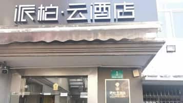 A building with a sign that reads '派柏·云酒店'.