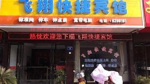 A hotel sign with the name 'Fly Express Hotel' and contact number. - Feixiang Express Inn (Tongcheng)