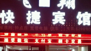 Exterior - Feixiang Express Inn (Tongcheng)