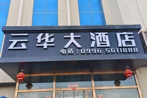Unclassified image, 5 of 9, button - Heshuo Huafeng Express Hotel (Hoxud)