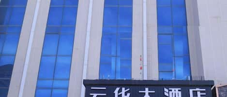 A hotel sign with the name 'Yunhua Da Hotel' and a phone number.