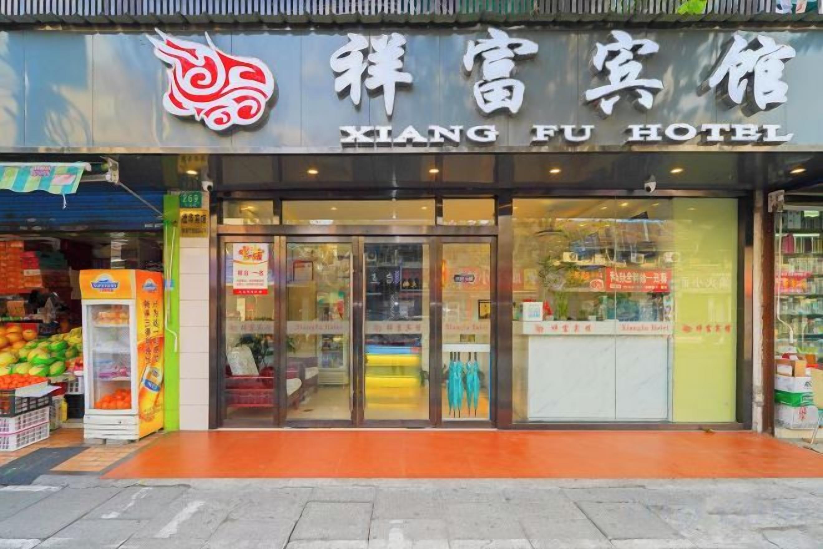 The exterior of Xiang Fu Hotel with a storefront and entrance.