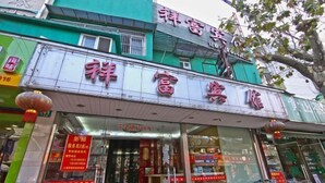 A storefront with a sign that reads "祥富旅馆" (Xiangfu Guesthouse). - Xiangfu Hostel (Shanghai Wuning Road) (Shanghai)