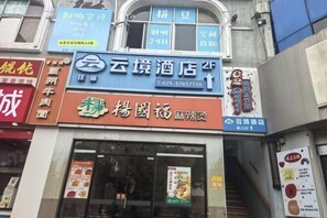 Exterior - yun jing Hotel (Shanghai Songjiang University Town) (Shanghai)