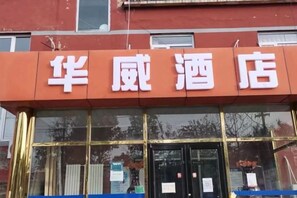 A hotel with a prominent sign above the entrance. - Huawei Hotel (Headquarters Base Yungang Road Branch) (Beijing)