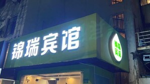 A building with a sign that reads "锦瑞宾馆" (Jinrui Inn). - Shanghai Jinrui Hotei （Linyi Road ） (Shanghai)