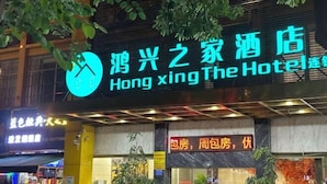 A hotel sign with a logo and name in both English and Chinese. - Hongxing Home Hotel (Nanning Wuyi store) (Nanning)