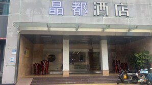 A hotel entrance with a sign above the door. - Jingdu Hotel (Quanzhou West Street Overseas Chinese History Museum Branch) (Quanzhou)
