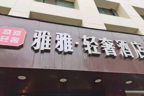 A hotel sign with Chinese characters. - Shanghai Yaya Light Luxury Hotel (Hongkou Football Stadium) (Shanghai)