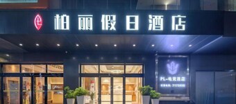 Bai Li Holiday Hotel (Enping Aofeng Square)