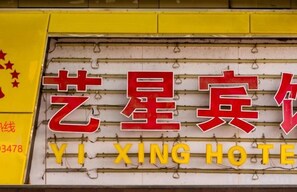 Exterior detail - Yixing Hotel (Shanghai Zhujiajiao Ancient Town Scenic Area Branch) (Shanghai)