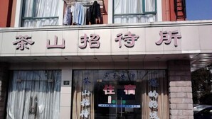 A hotel entrance with a sign that reads "茶山招待所". - Chashan Hostel (Shanghai)