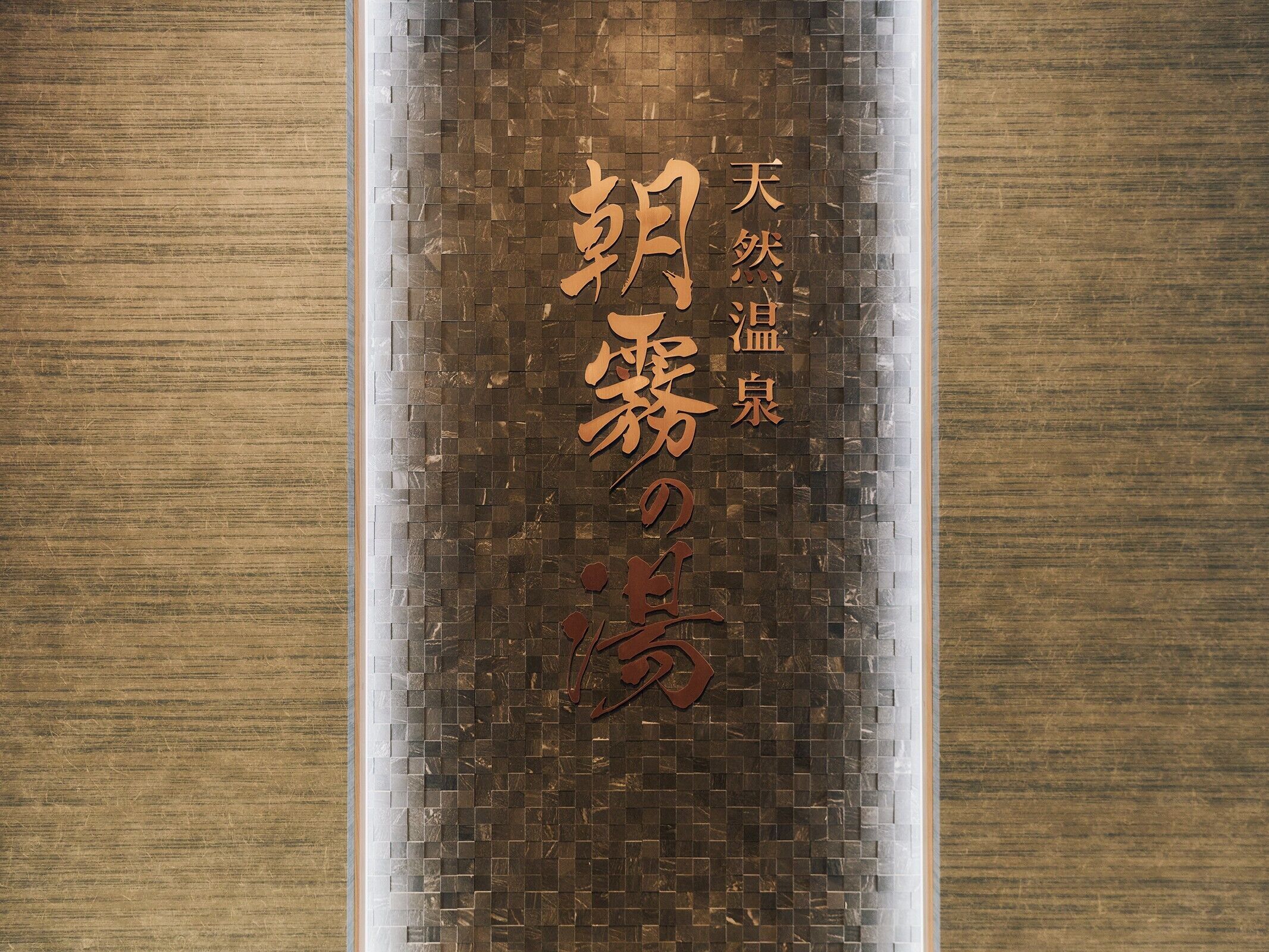 温泉