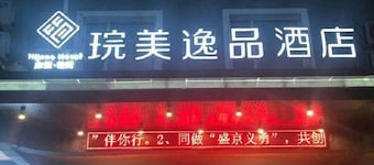 琓美逸品酒店(瀋陽遼寧大學北陵公園店)