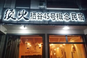 Exterior detail - Moment Inn (Huangshan City)