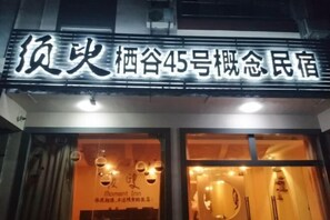 Exterior - Moment Inn (Huangshan City)