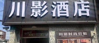 Chuanying Fashion Hotel