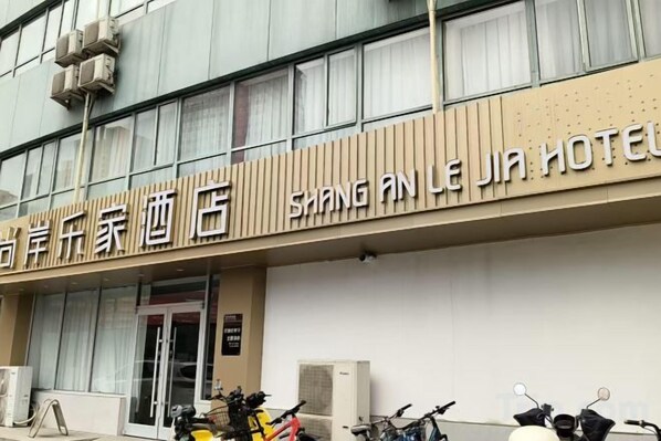 A hotel with a signboard displaying the name in both Chinese and English. - Shangan Lejia Hotel (Shijiazhuang Railway Station Ximeihua Street) (Shijiazhuang)