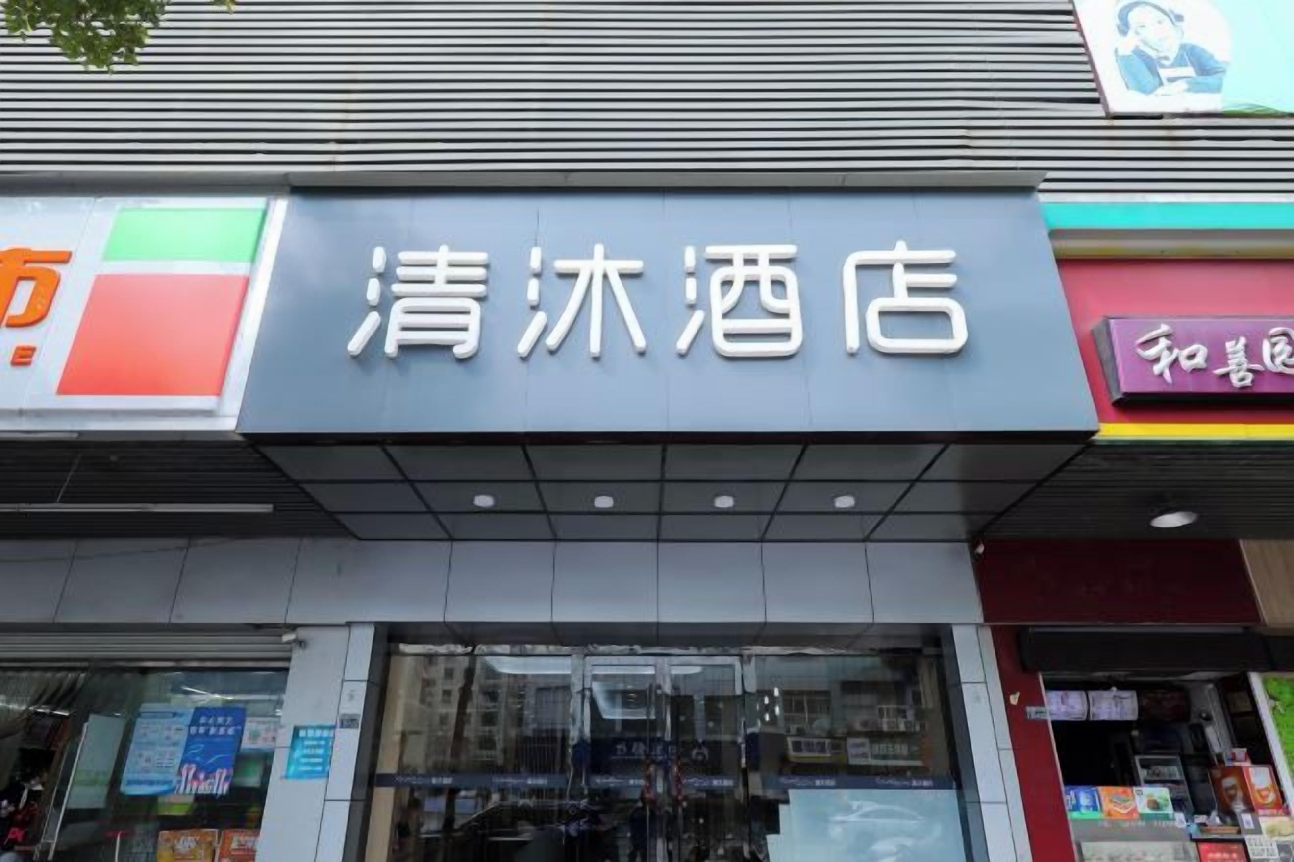 A hotel sign with Chinese characters.