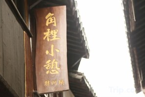 Unclassified image, 2 of 74, button - Shanghai Jiaoli Xiaoyan Inn (Zhujiajiao Scenic Area Ancient Town) (Shanghai)