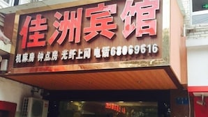Exterior - Jiazhou Hotel (Chongqing Yiyuan) (Chongqing)