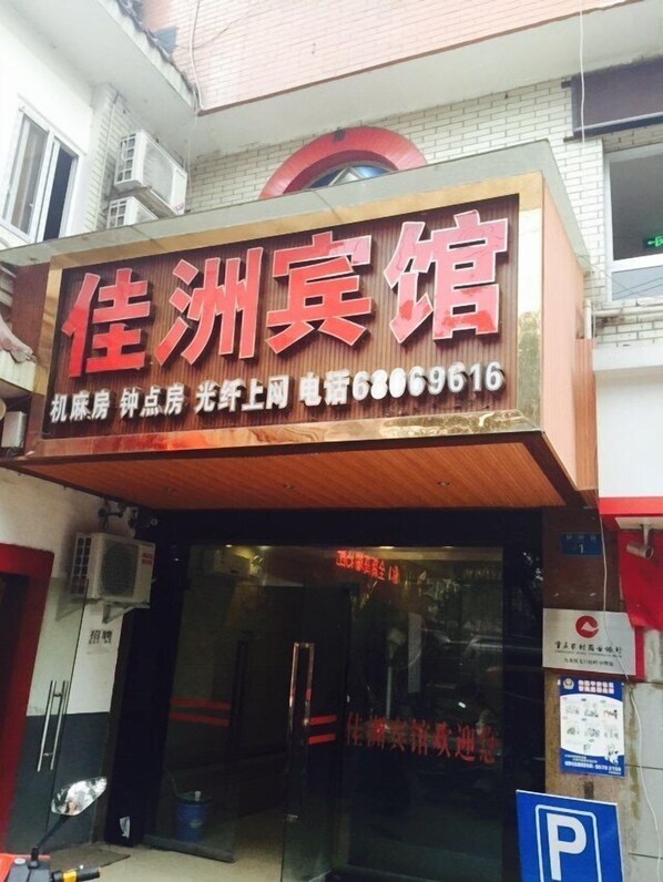 Exterior - Jiazhou Hotel (Chongqing Yiyuan) (Chongqing)