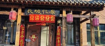 Great Wall Yijing Homestay (Mutianyu Great Wall Branch)
