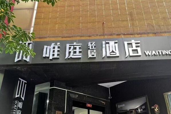 Exterior - Waiting Qingju Hotel (9th People's Hospital Lujiabang Road Subway Station Branch) (Shanghai)