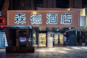 A hotel entrance with a sign in Chinese characters, a glass door, and a modern facade. - Xi'an Sende Hotel (Chang'an University Wenyi Road Metro Station Branch), (Xi'an)
