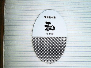 Miscellaneous - Miyakojima no Ie Aoi Nagomi <miyakojima> (Miyakojima)