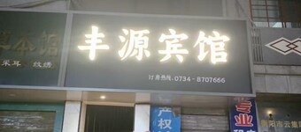 Fengyuan Hotel (Hengyang Jiefang Road Shigu Academy)