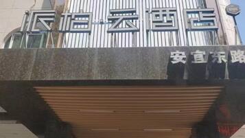 A building with a sign that reads '安宜东路' and a large vertical sign above it.