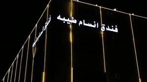 A building with illuminated signage in Arabic. - Ansam Taiba Hotel (Madinah)