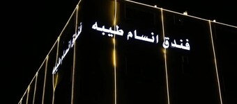 Ansam Taiba Hotel