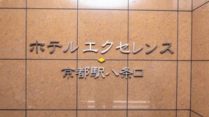 Exterior - Hotel Excellence Kyoto Eki Hachijoguchi (Kyoto)