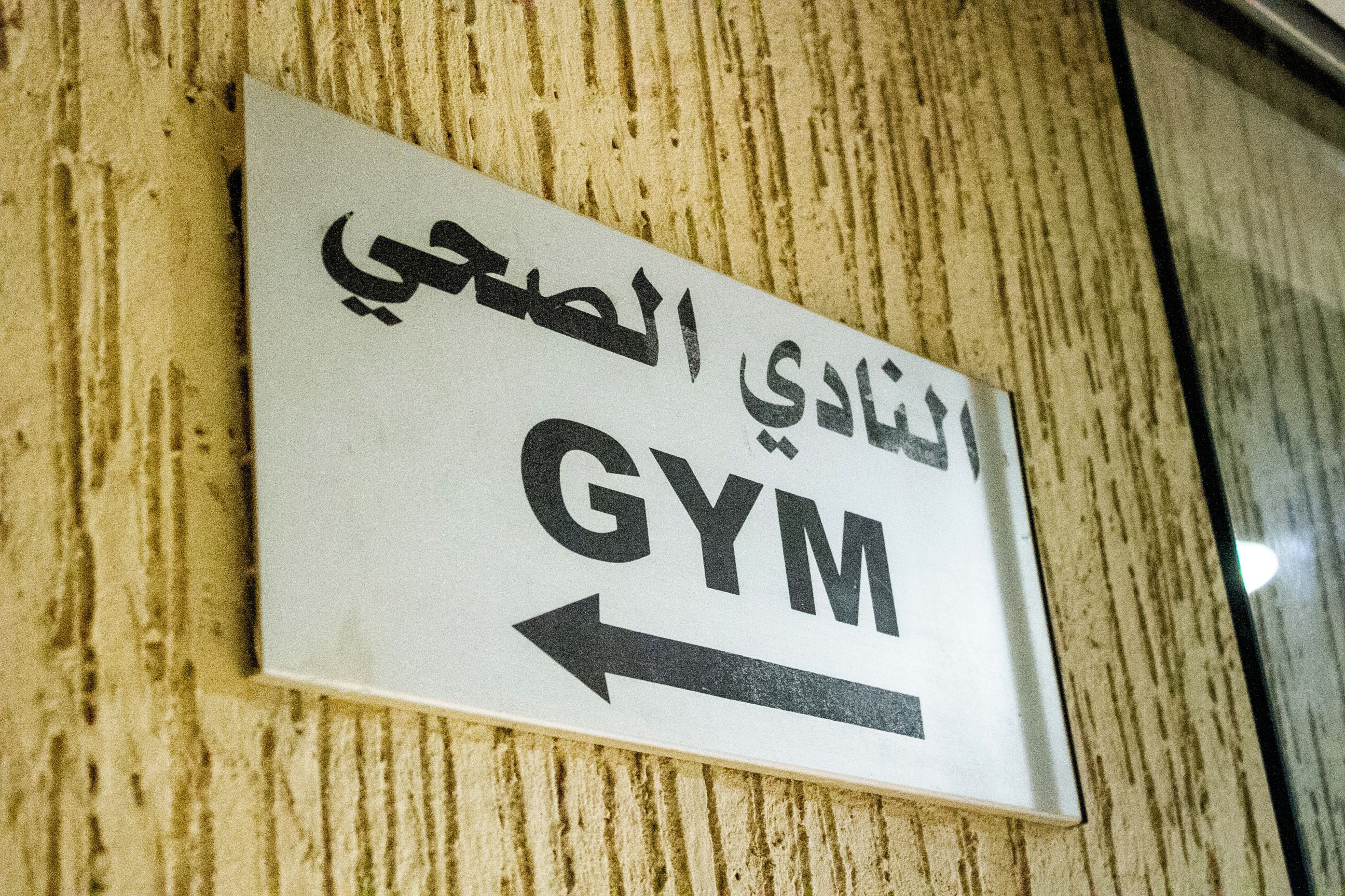 صالة الألعاب الرياضية