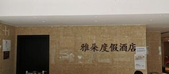 Qiliping YaDuoVacationHotel