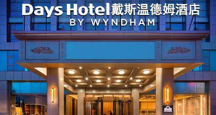 Days Hotel By Wyndham Weihai Huoju Eight Street