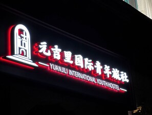 A sign for the YUANJILI INTERNATIONAL YOUTH HOSTEL. - Yuanjili International Youth Hostel (Qingdao)