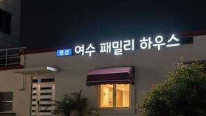Exterior - Yeosu Family House Private Pension (Yeosu)