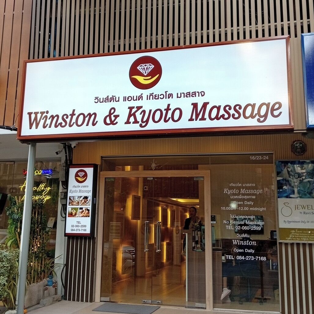 The exterior of Winston & Kyoto Massage with a signboard, entrance, and visible interior through the glass doors.
