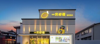 檸檬酒店 - 寧波天一廣場店
